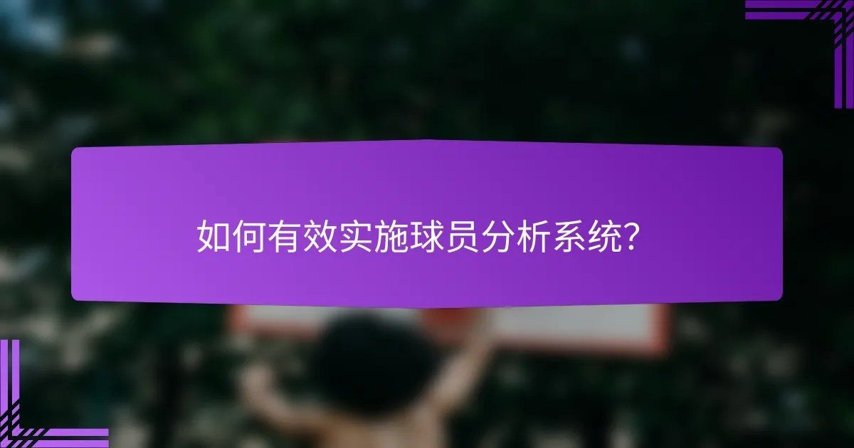 如何有效实施球员分析系统?