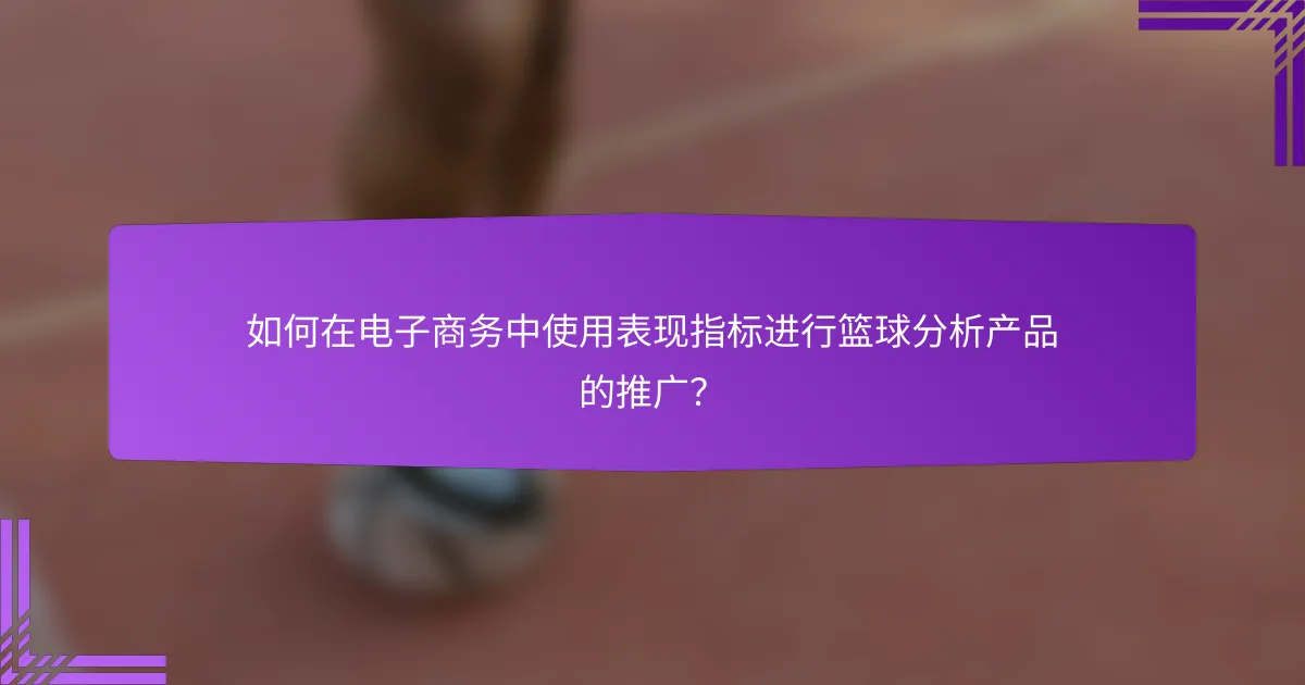 如何在电子商务中使用表现指标进行篮球分析产品的推广?