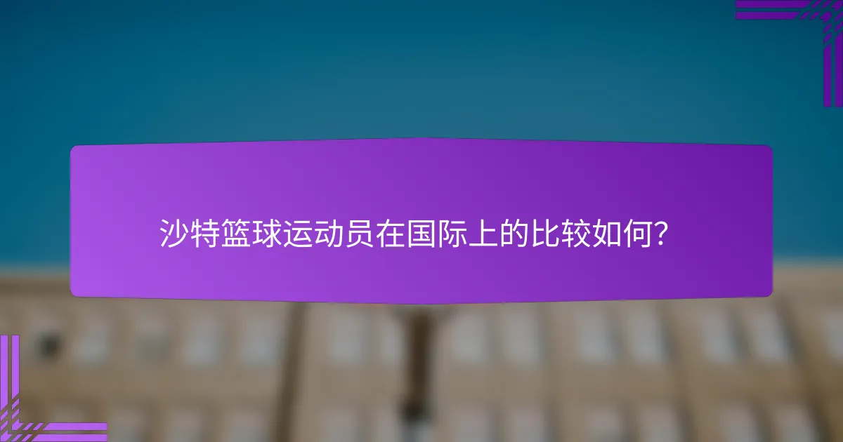 沙特篮球运动员在国际上的比较如何?