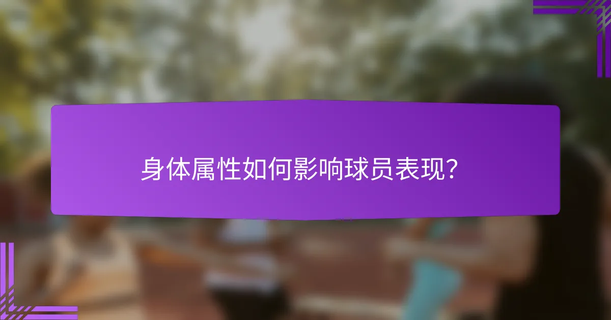 身体属性如何影响球员表现?