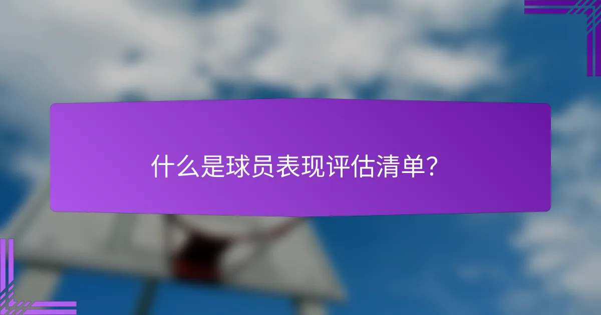 什么是球员表现评估清单？