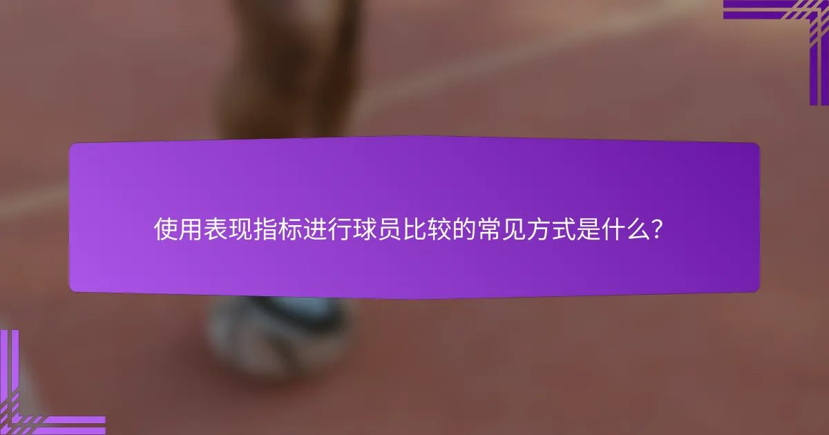 使用表现指标进行球员比较的常见方式是什么?