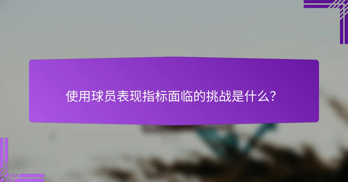 使用球员表现指标面临的挑战是什么？