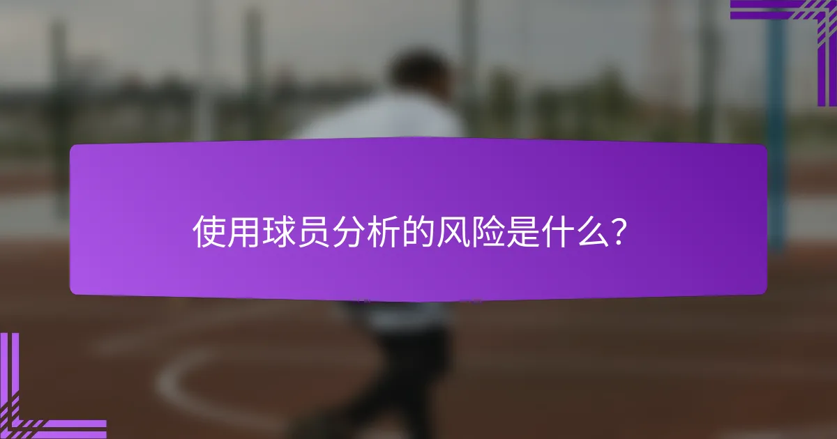 使用球员分析的风险是什么?