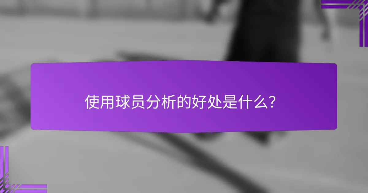 使用球员分析的好处是什么?