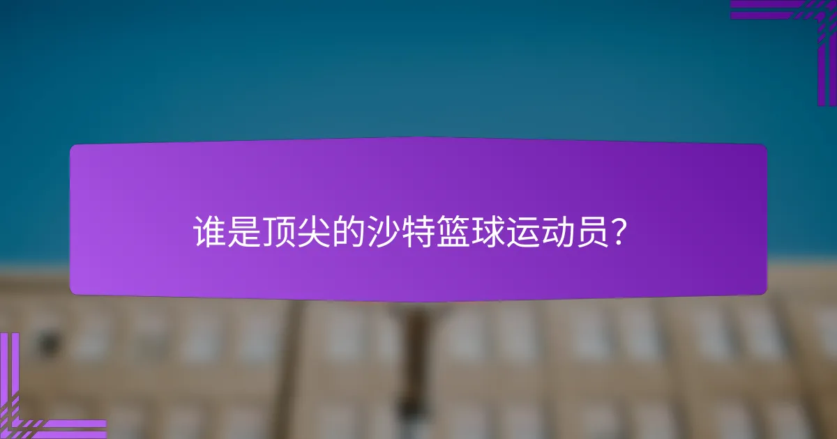 谁是顶尖的沙特篮球运动员?