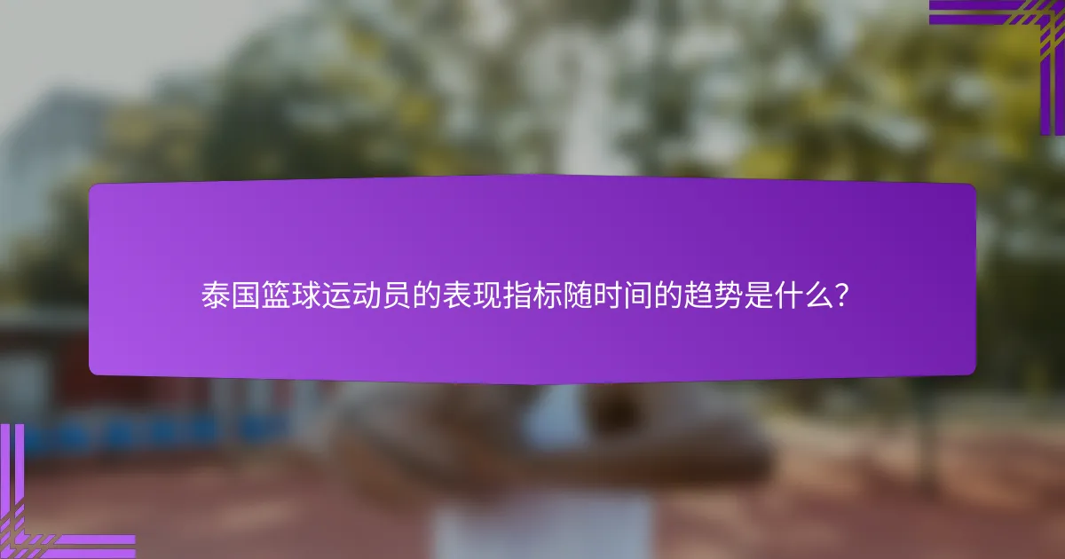泰国篮球运动员的表现指标随时间的趋势是什么?