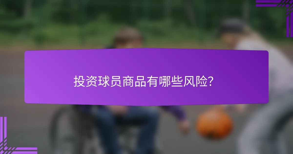投资球员商品有哪些风险？