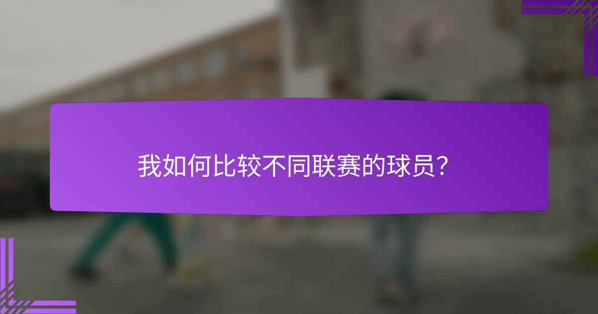 我如何比较不同联赛的球员?
