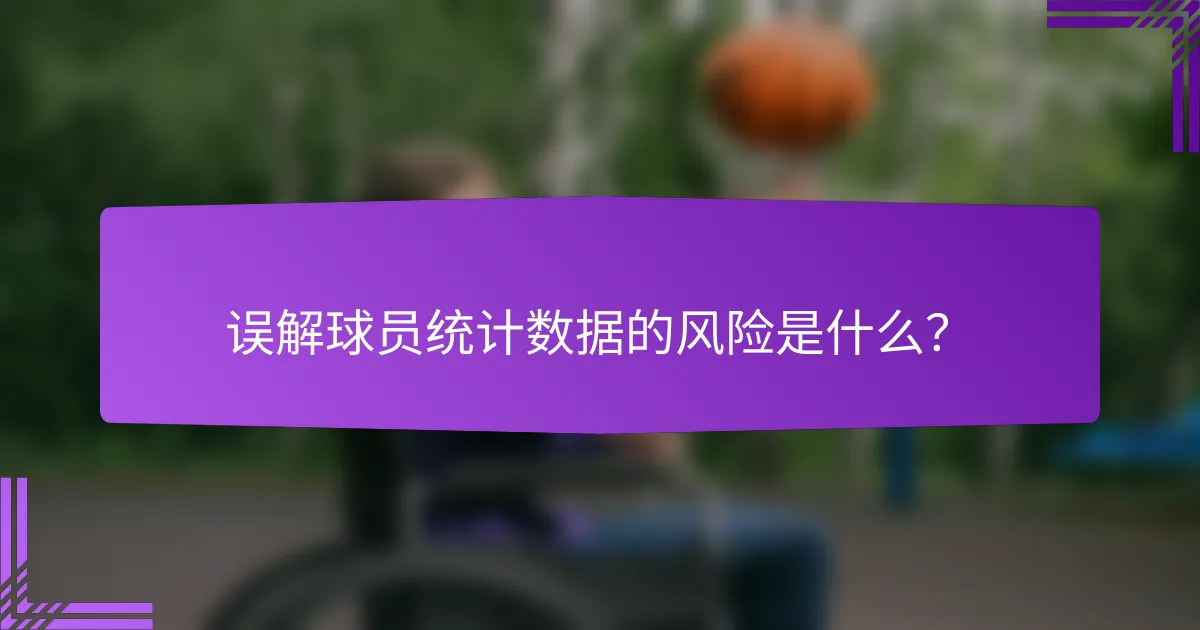 误解球员统计数据的风险是什么?