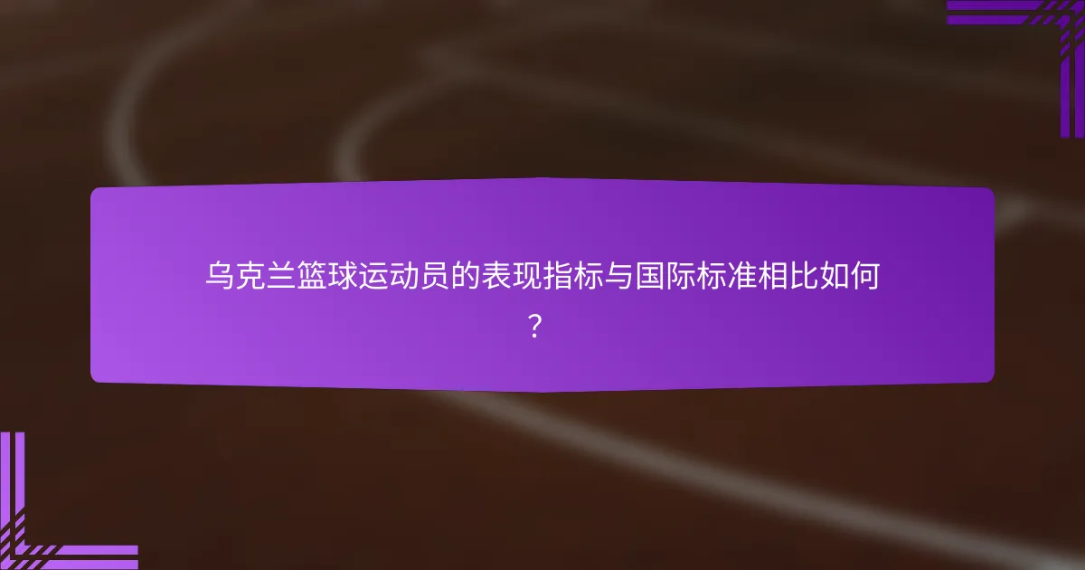 乌克兰篮球运动员的表现指标与国际标准相比如何?