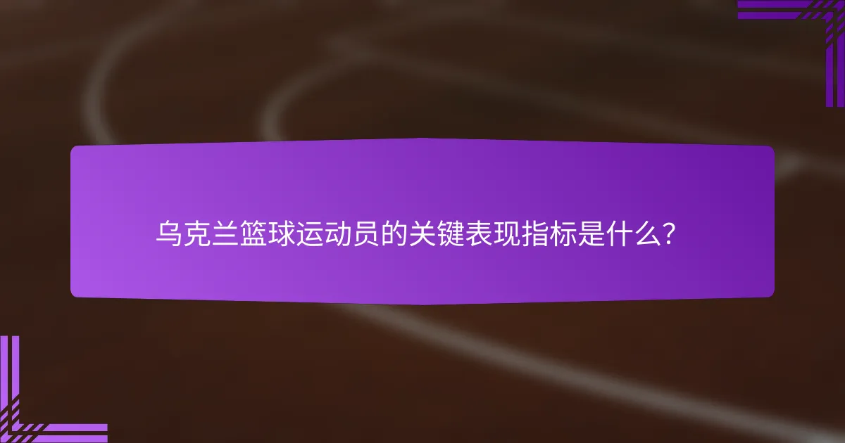 乌克兰篮球运动员的关键表现指标是什么?