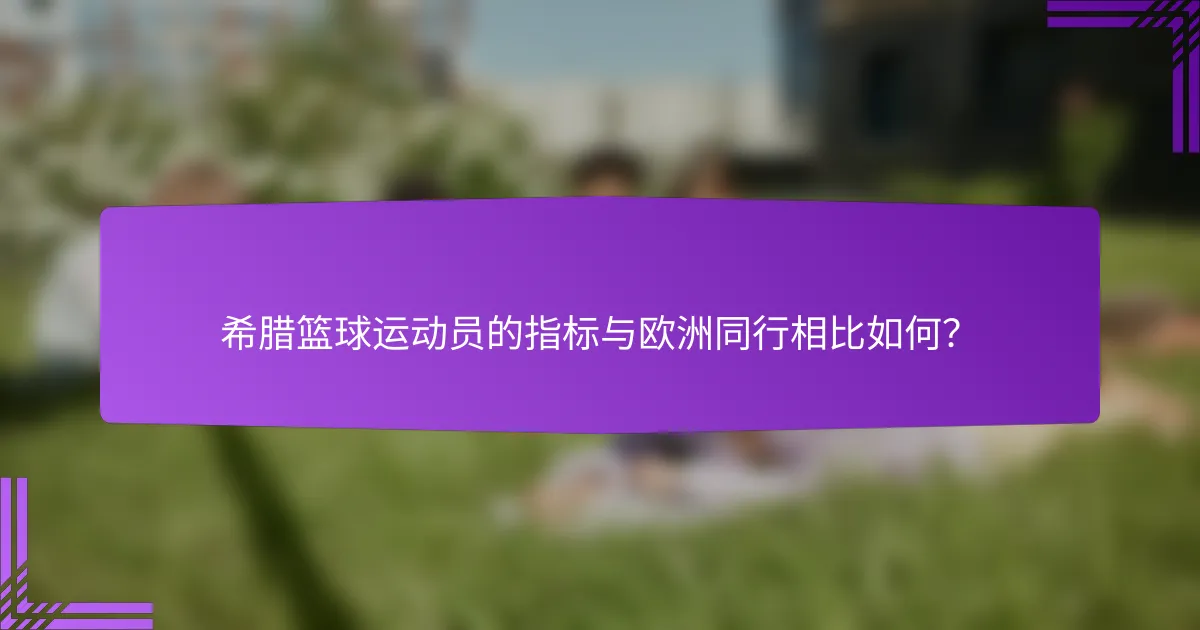 希腊篮球运动员的指标与欧洲同行相比如何?