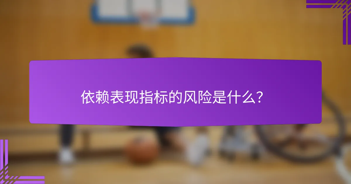 依赖表现指标的风险是什么？