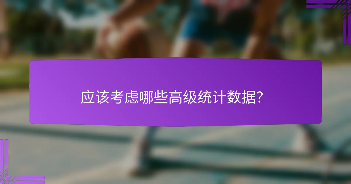 应该考虑哪些高级统计数据？