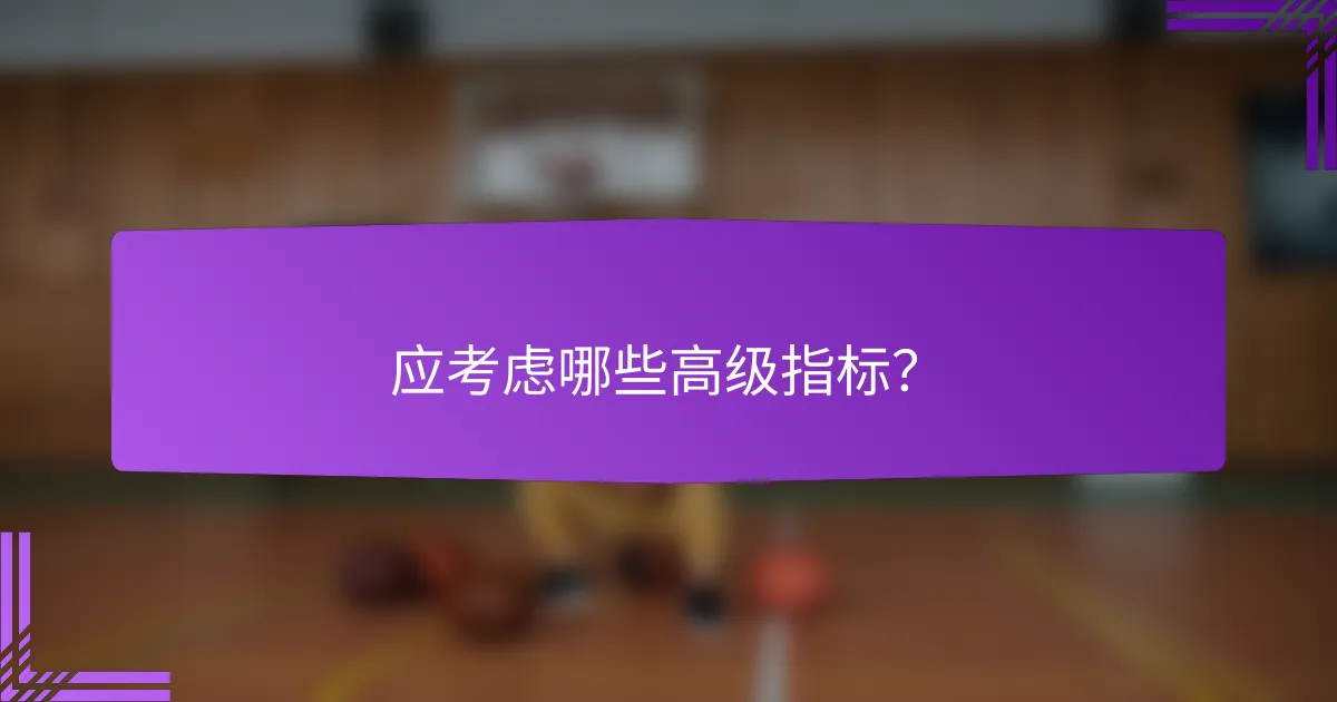 应考虑哪些高级指标?