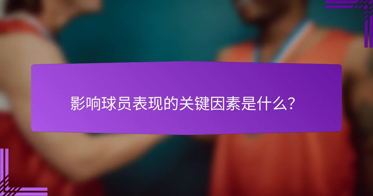 影响球员表现的关键因素是什么？