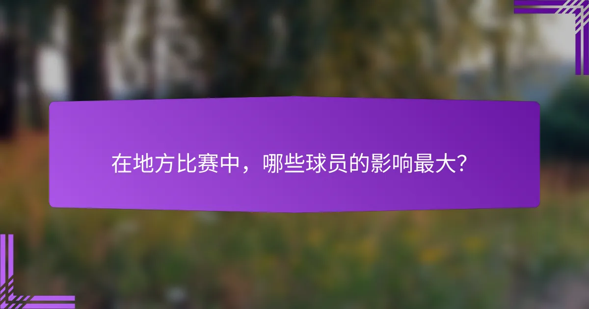 在地方比赛中,哪些球员的影响最大?