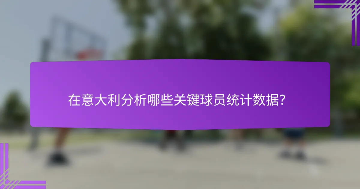 在意大利分析哪些关键球员统计数据？