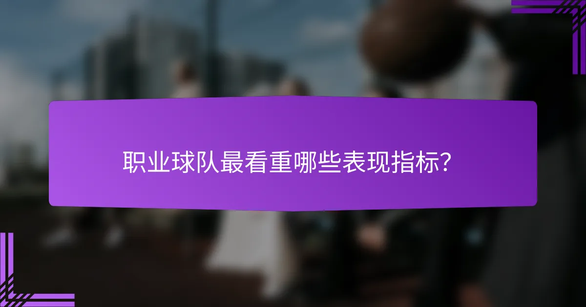 职业球队最看重哪些表现指标？
